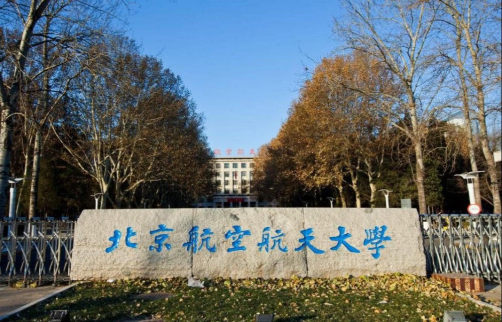 北京航空航天大学搬迁项目